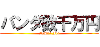 パンダ数千万円 (Rental Fee)