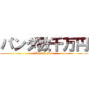 パンダ数千万円 (Rental Fee)