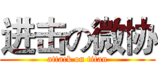 进击の微协 (attack on titan)