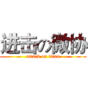 进击の微协 (attack on titan)