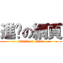 進擊の網頁 (attack on titan)