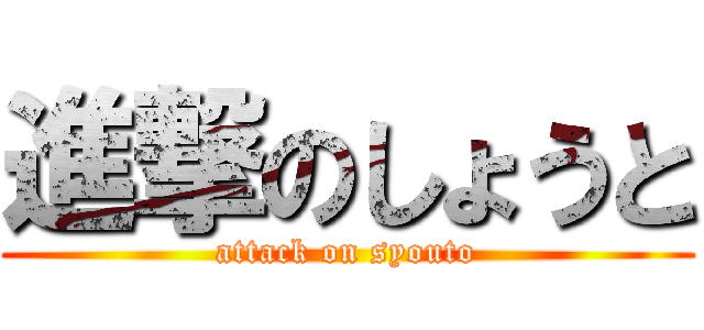 進撃のしょうと (attack on syouto)