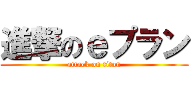 進撃のｅプラン (attack on titan)