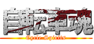自転車魂 (Cycle Spirits)