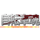 自転車魂 (Cycle Spirits)