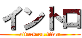 イントロ (attack on titan)