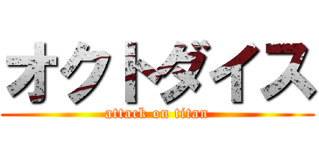 オクトダイス (attack on titan)