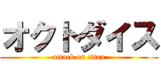 オクトダイス (attack on titan)