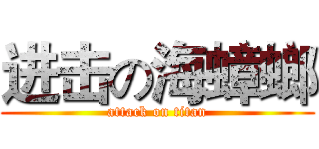 进击の海蟑螂 (attack on titan)