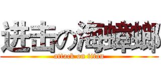 进击の海蟑螂 (attack on titan)