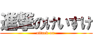 進撃のけいすけ (attack on )