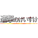 進撃のけいすけ (attack on )