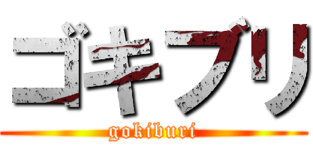 ゴキブリ (gokiburi)