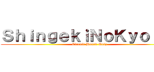 ＳｈｉｎｇｅｋｉＮｏＫｙｏｊｉｎ (Circuit Board Quiz)