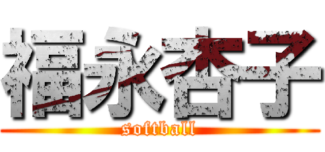 福永杏子 (softball)