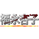 福永杏子 (softball)