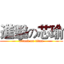 進擊の芯瑜 (attack on titan)