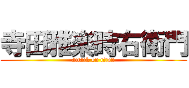 寺田雅楽時右衛門 (attack on titan)