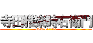 寺田雅楽時右衛門 (attack on titan)
