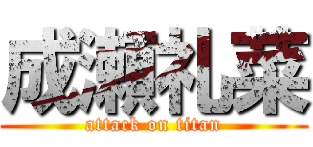 成瀬礼菜 (attack on titan)