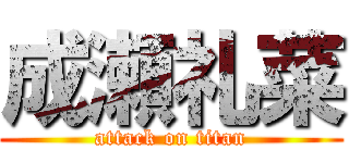 成瀬礼菜 (attack on titan)