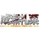 成瀬礼菜 (attack on titan)