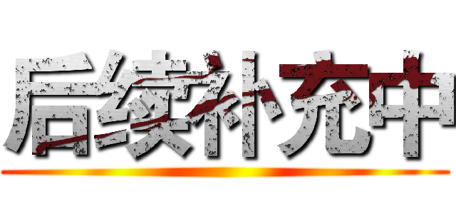 后续补充中 ()