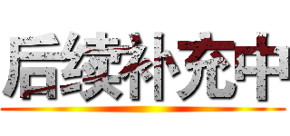 后续补充中 ()