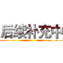 后续补充中 ()