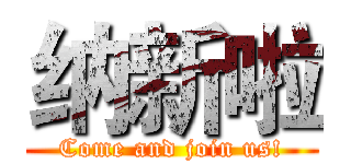 纳新啦 (Come and join us!)