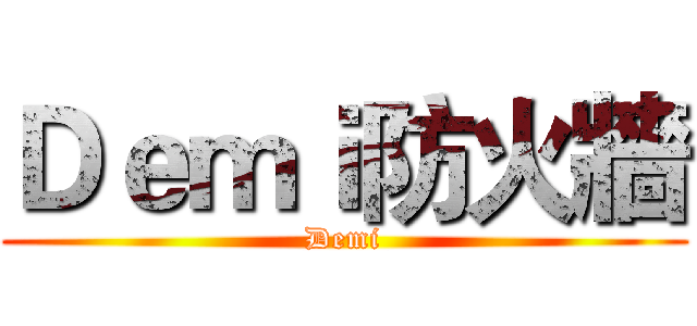 Ｄｅｍｉ防火牆 (Demi)