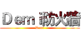 Ｄｅｍｉ防火牆 (Demi)