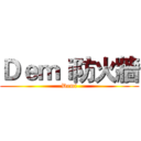 Ｄｅｍｉ防火牆 (Demi)