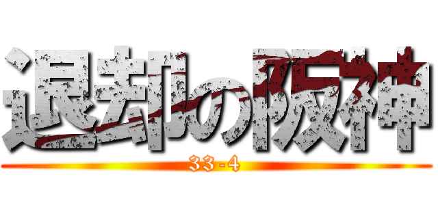 退却の阪神 (33-4)