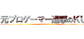元プロゲーマー進撃のＫＵＮ (attack on kun)