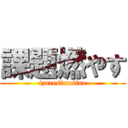 課題燃やす (izuresinusine)