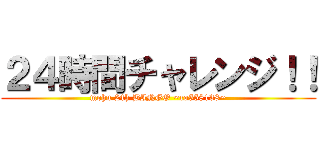 ２４時間チャレンジ！！ (mohu 24h BINGO ~co558138~)