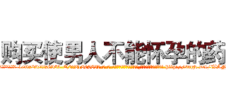 购买使男人不能怀孕的药 (购买使男人不能怀孕的药【电-186x2687x6963-Q278180069元-吉-药-业】我们做的是长期生意,靠的是老客户长期支持 http://sngk.net/iXANMM
)