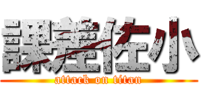 課差佐小 (attack on titan)