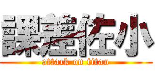 課差佐小 (attack on titan)