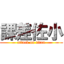 課差佐小 (attack on titan)