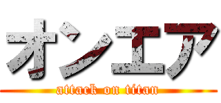 オンエア (attack on titan)