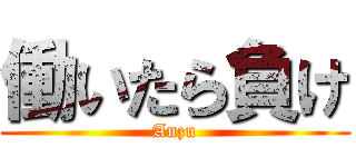 働いたら負け (Anzu)