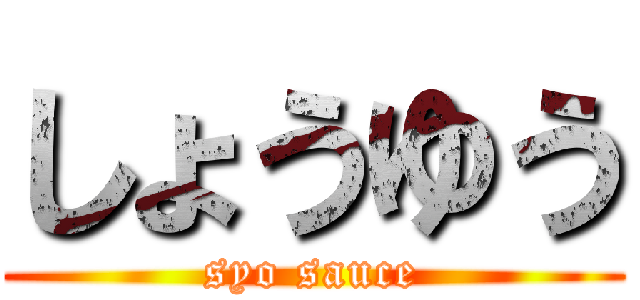 しょうゆう (syo sauce)