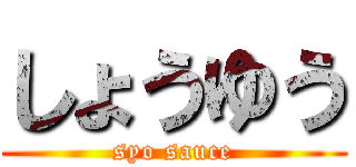 しょうゆう (syo sauce)