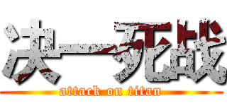 决一死战 (attack on titan)