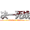 决一死战 (attack on titan)