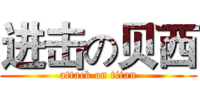 进击の贝西 (attack on titan)