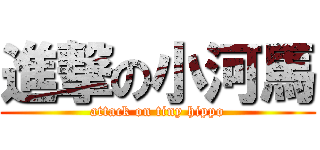 進撃の小河馬 (attack on tiny hippo)