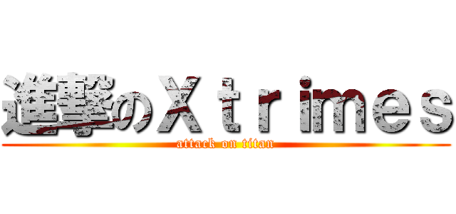 進撃のＸｔｒｉｍｅｓ (attack on titan)